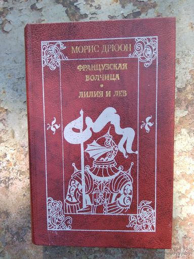 Морис Дрюон. Французская волчица. Лилия и лев