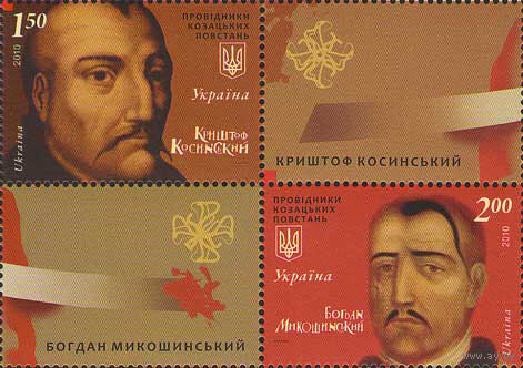 Предводители казацких восстаний Украина 2010 год серия из 2-х марок в сцепке с купонами