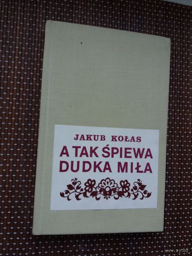 Jakub Kolas. A tak spiewa dudka mila (выбраная паэзія на польскай мове)
