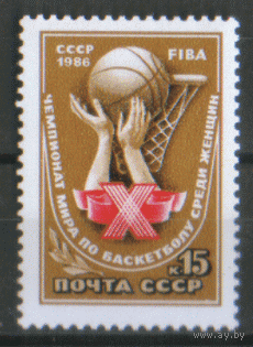 Заг. 5681. 1986. 10-ый ЧМ по баскетболу. ЧиСт.