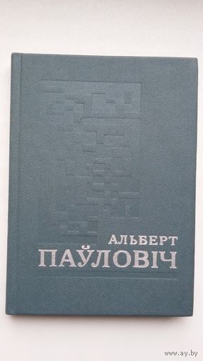 Альберт Паўловіч - Выбранае: вершы і пераклады. Прадмова С. Александровіча