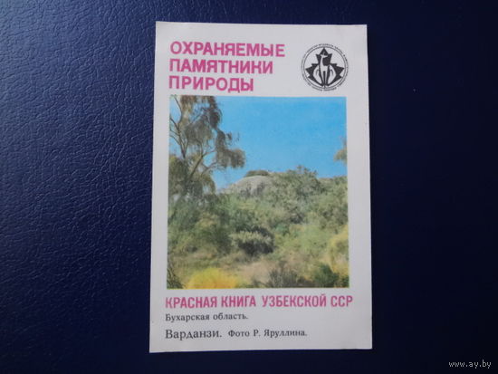 Календарик 1987 г.  Красная книга Узб.ССР.  Варданзи.