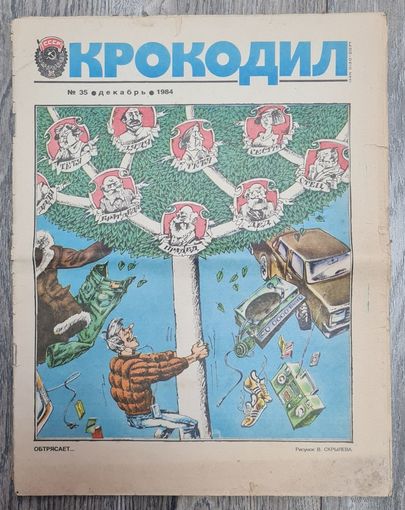 Журнал "КРОКОДИЛ" номер 35 1984 год.