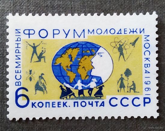 Марка СССР 1961 год Всемирный форум молодежи