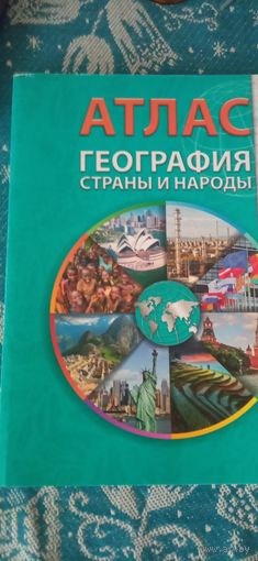 Атлас по географии