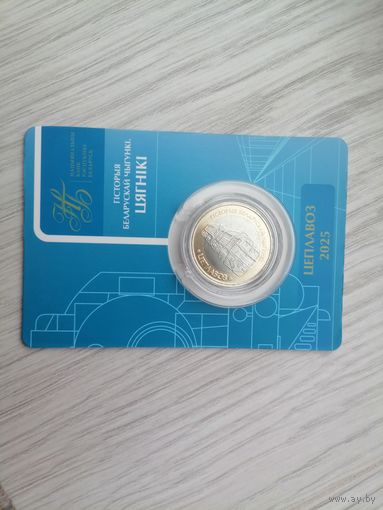 Тепловоз 2 руб. с рубля