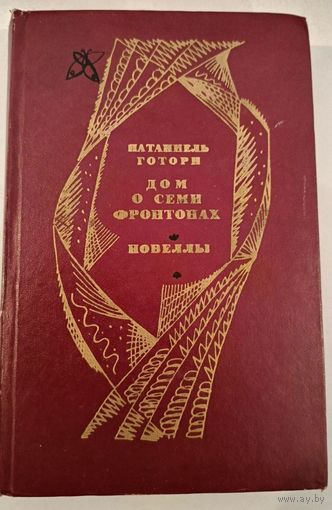 Дом о семи фронтонах .Н.Готорн