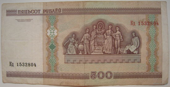 Беларусь 500 рублей образца 2000 года, серия Кд. Цена за 1 шт.