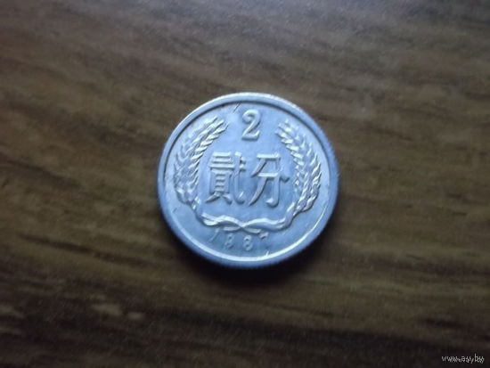 Китай 2 фынь 1987_1