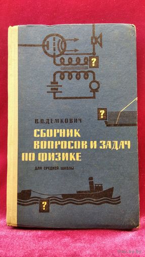 В.П. Демкович  Сборник вопросов и задач по физике