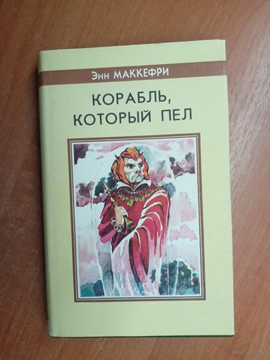 Энн Маккефри "Корабль, который пел"