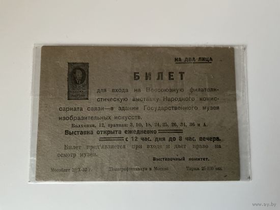 Билет для входа на выставку 1932г.