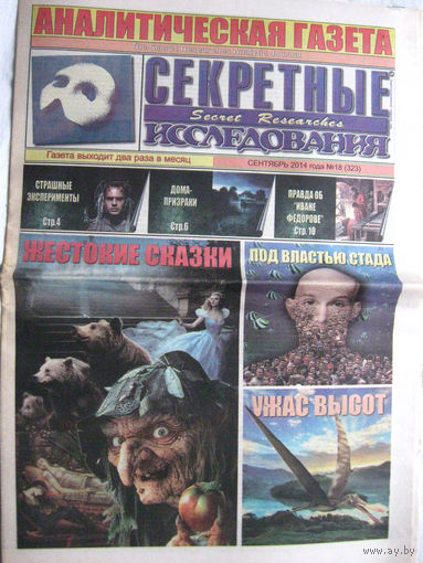 Газета Секретные исследования Номер 18 (323) Сентябрь 2014