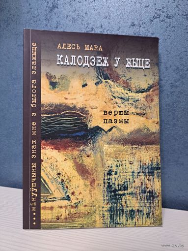 Алесь МаRа Аляксей Марачкін Калодзеж у жыце. Вершы і паэмы