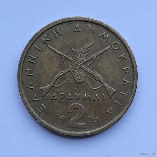 2 драхмы 1978 Греция