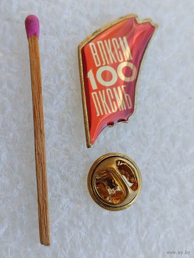 Знак. ВЛКСМ ЛКСМБ 100 лет. тяжёлый, цанга