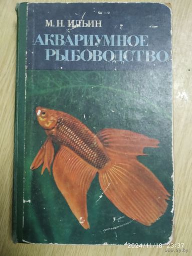 Аквариумное рыбоводство / Ильин М. Н.