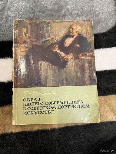 Образ нашего современника в советском портретном искусстве | Демосфенова Галина Леонтьевна