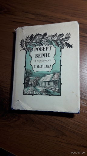 Роберт Бернс в переводах С.Маршака 1952