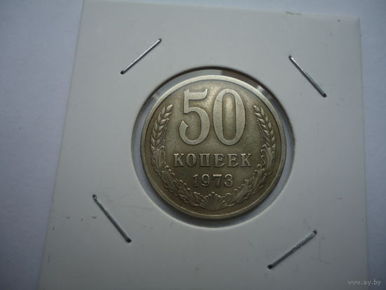 50 копеек 1973.