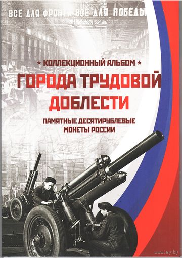 Альбом блистерный для памятных 10 рублей Города Трудовой Доблести (с 2021 года 60 ячеек)