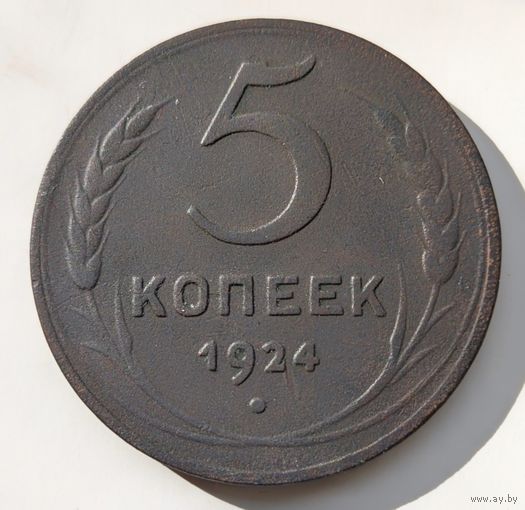 5 копеек 1924