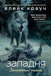 Блейк Крауч Западня. Занесенные снегом