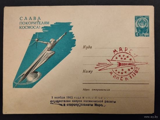 СССР. 1962г. 1 ноября 1962г. в советском союзе осуществлён запуск космический ракеты в сторону планеты Марс.