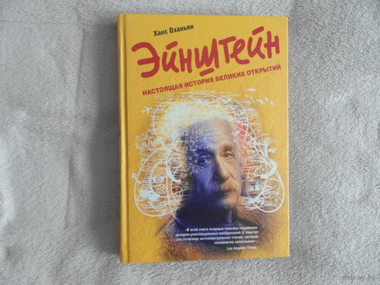 Оханьян Ханс. Эйнштейн: настоящая история великих открытий. Серия: Архив секретных исследований. М. Эксмо 2009г.