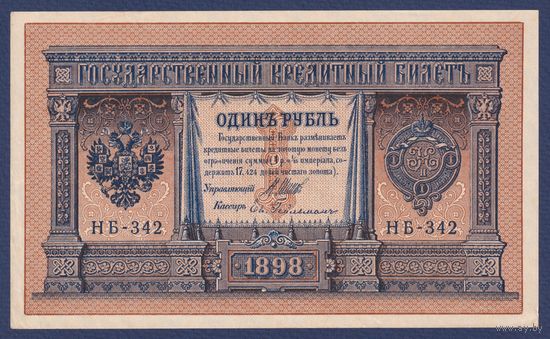 Российская Империя, 1 рубль 1898 г., P-15(3-2) (Шипов-Гейльман, НБ-342, Советское правительство), XF+