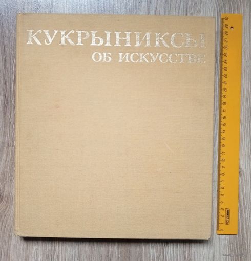 Кукрыниксы об искусстве. Шаржи и карикатуры. Альбом.