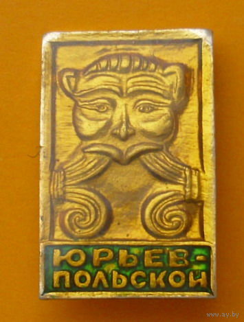 Юрьев - Польской.