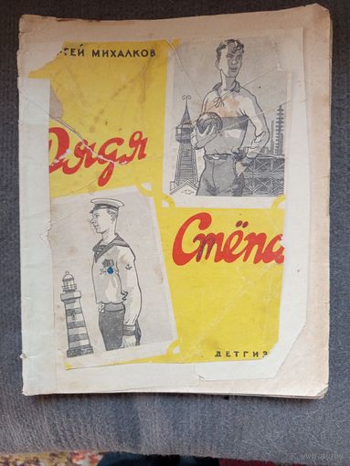 Старая детская книга Дядя Стёпа 1963г.