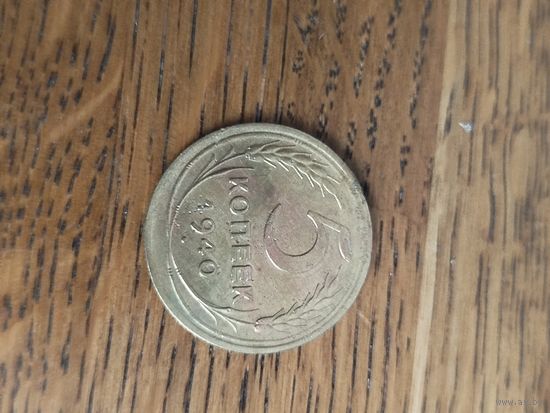 5 копеек 1940