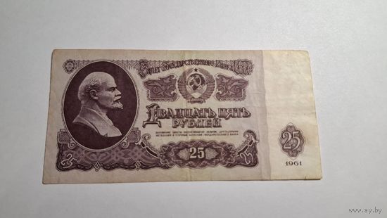 СССР 25 рублей 1961 2
