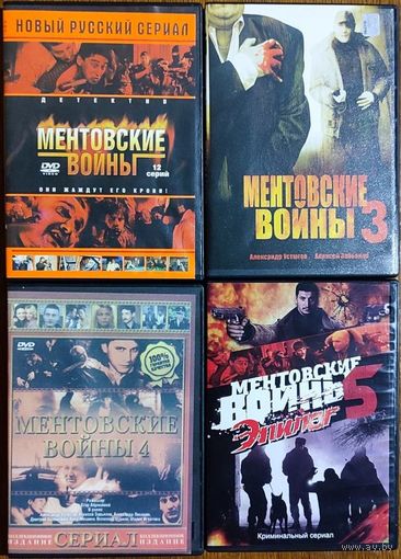 Ментовские войны (1,3-4,Эпилог)