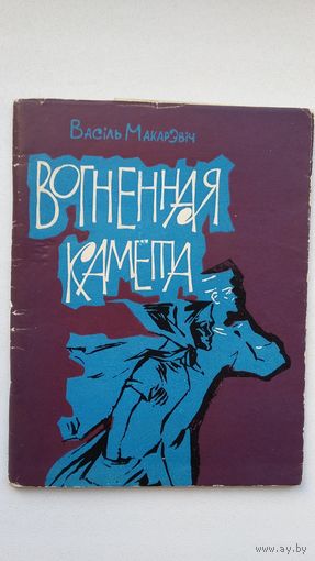 Васіль Макарэвіч. Вогненная камета: першая кніга паэта (з аўтографам аўтара)