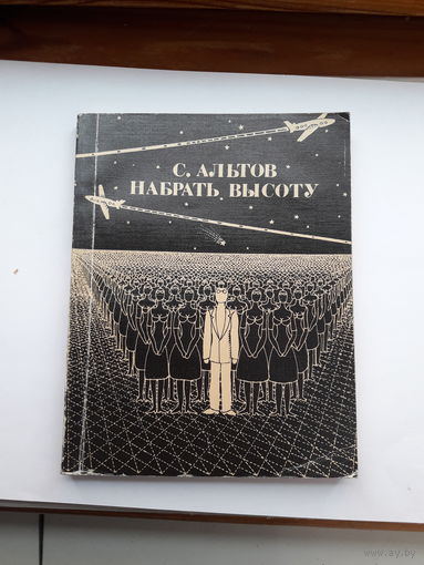 С Альтов Набрать высоту