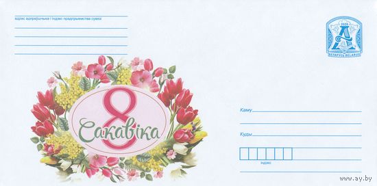 Беларусь 2020 8 Марта (к4)