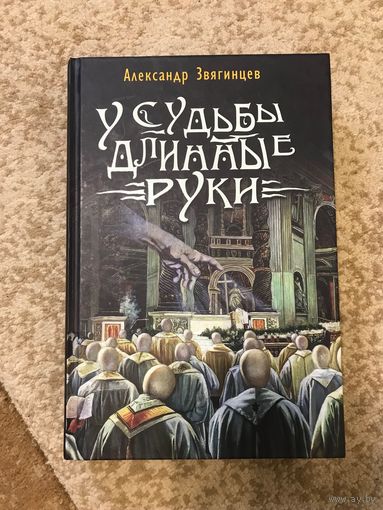 Александр Звягинцев У судьбы длинные руки