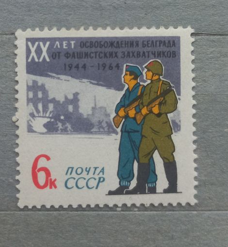 СССР. 1964г. 20 летие освобождения Белграда.