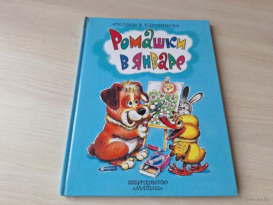 Ромашки в январе - сказки - Пляцковский рис, Савченко  - Разноцветные зверята, Босолапки и др - большой формат, крупный шрифт