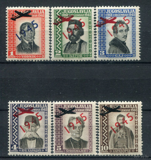 Югославия, правительство в изгнании - 1945г. - известные люди, надпечатка самолёты 1945 - 6 марок - полная серия, MNH. Без МЦ!