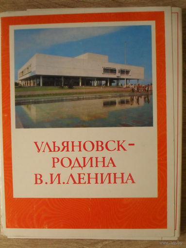 КОМПЛЕКТ ЧИСТЫХ ОТКРЫТОК 27 шт. (ТРЕХ ОТКРЫТОК НЕТ!) "УЛЬЯНОВСК ГОРОД В.И. ЛЕНИНА" 1976 ГОД.