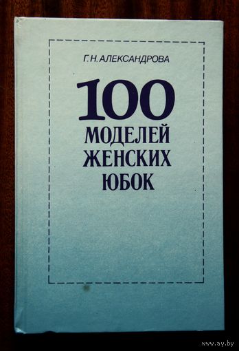 100 моделей женских юбок