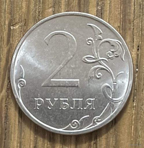2 Рубля РФ 2024г.
