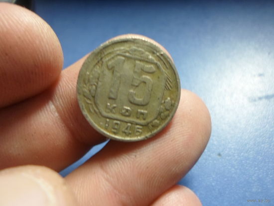 15 копеек 1946 г. СССР