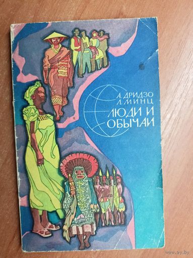 Абрам Дридзо, Лев Минц "Люди и обычаи"
