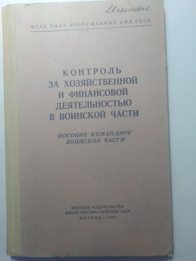 Контроль за хозяйственной и финансовой деятельностью в воинской части. МО СССР. 1967 год.