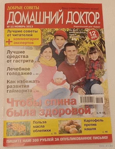 Журнал Домашний доктор/Чтобы спина была здоровой номер 11 ноябрь 2013